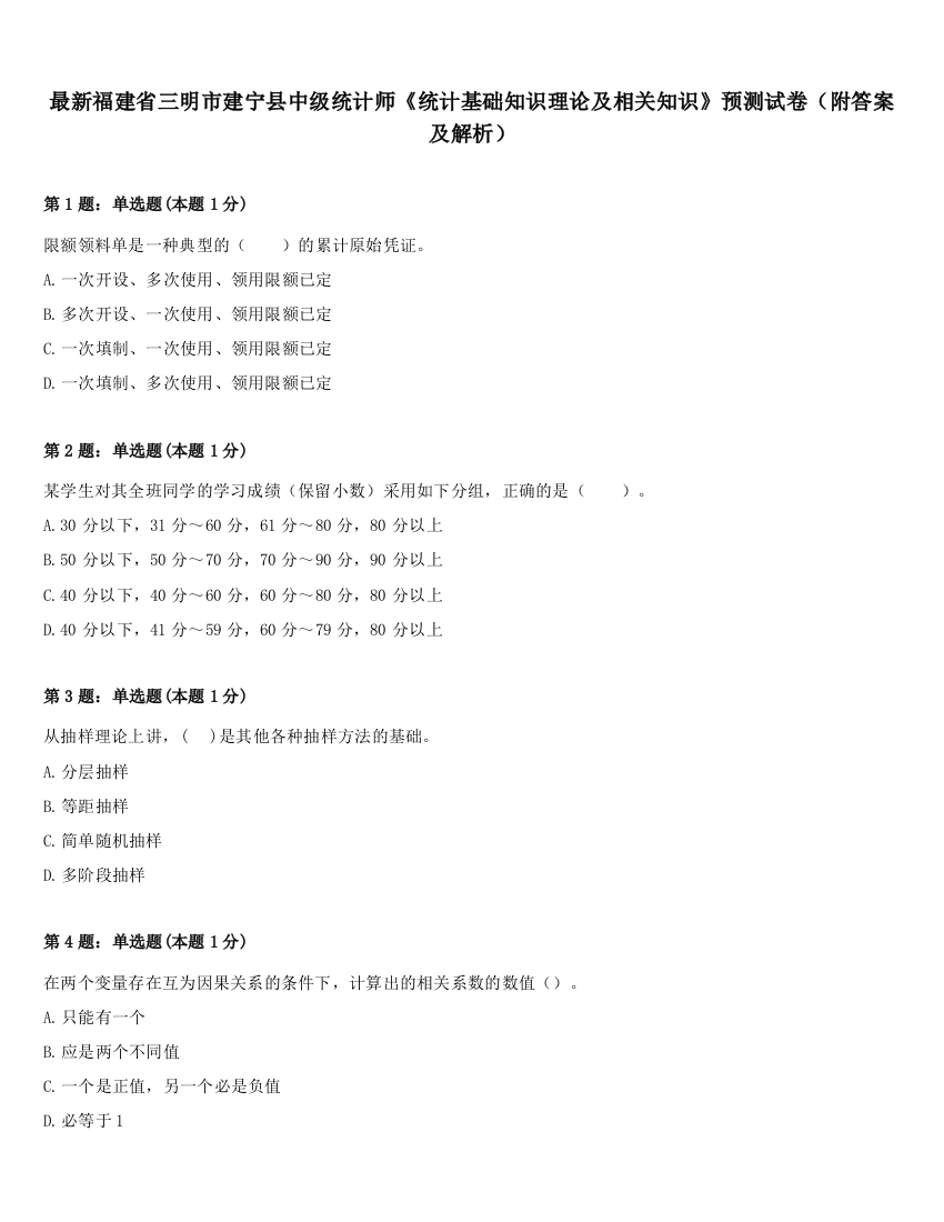 最新福建省三明市建宁县中级统计师《统计基础知识理论及相关知识》预测试卷（附答案及解析）