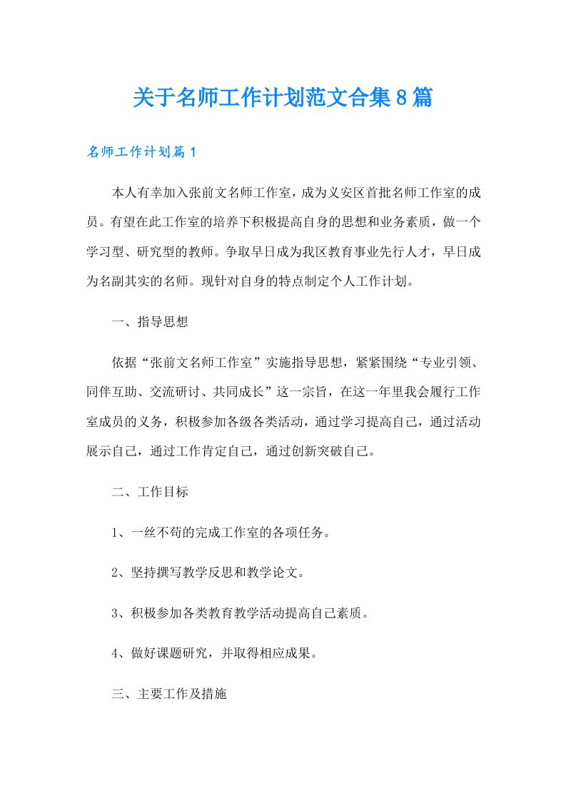 关于名师工作计划范文合集8篇