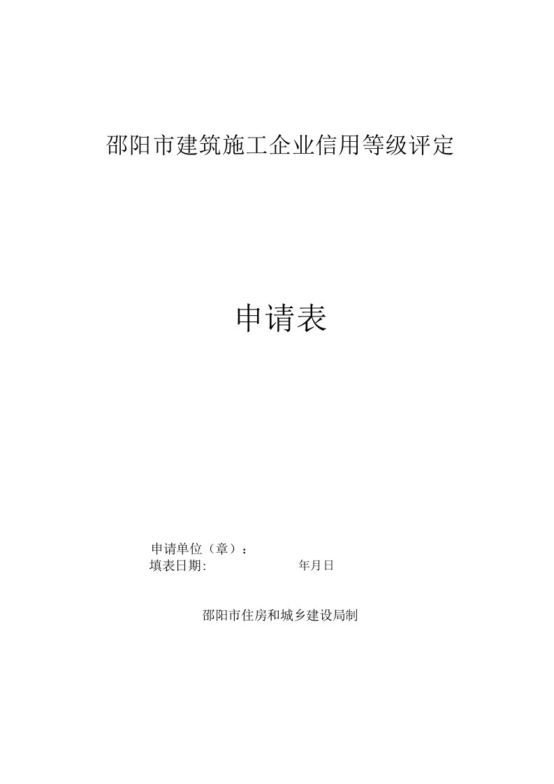 邵阳市建筑施工企业信用等级评定申请表