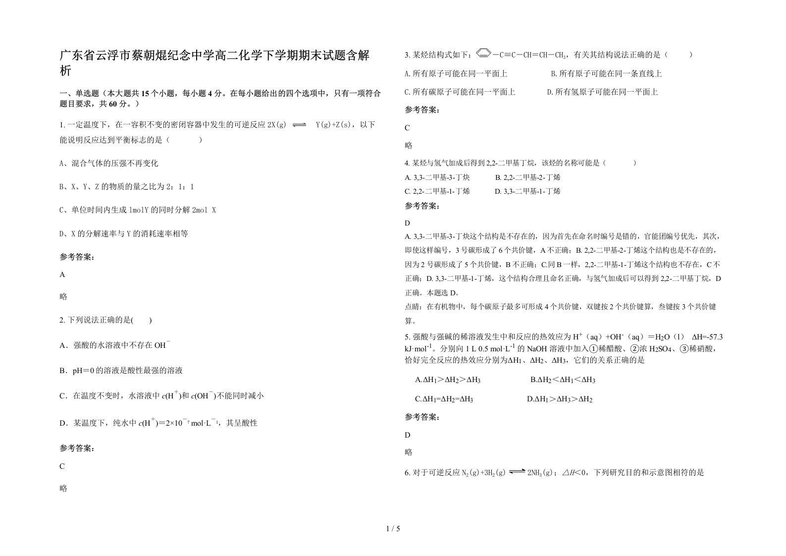 广东省云浮市蔡朝焜纪念中学高二化学下学期期末试题含解析