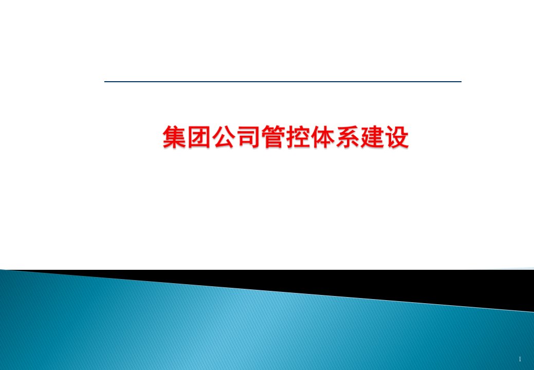 集团公司管控体系建设ppt课件