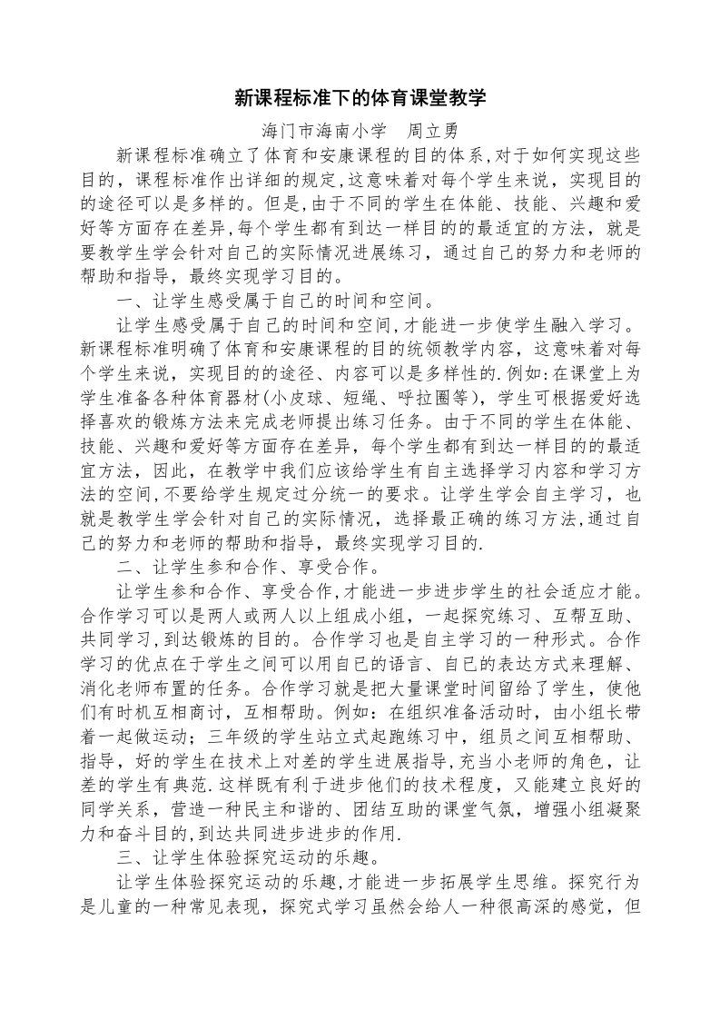 新课程标准下的体育课堂教学