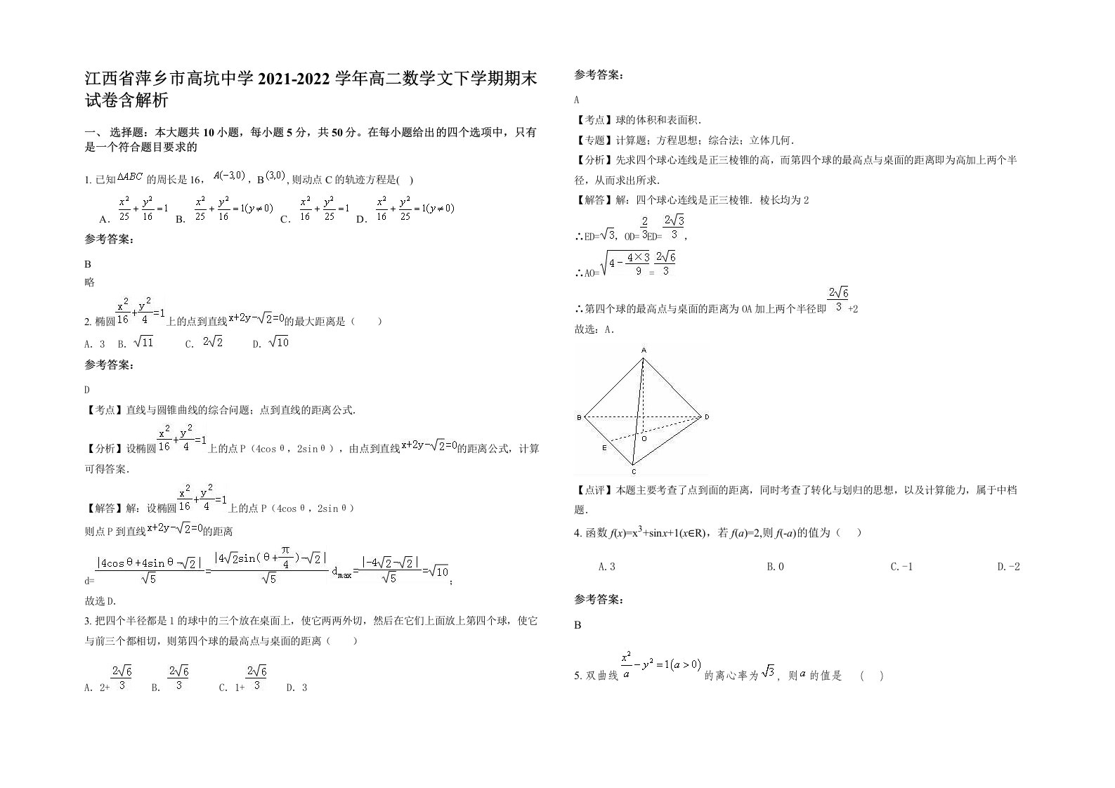 江西省萍乡市高坑中学2021-2022学年高二数学文下学期期末试卷含解析