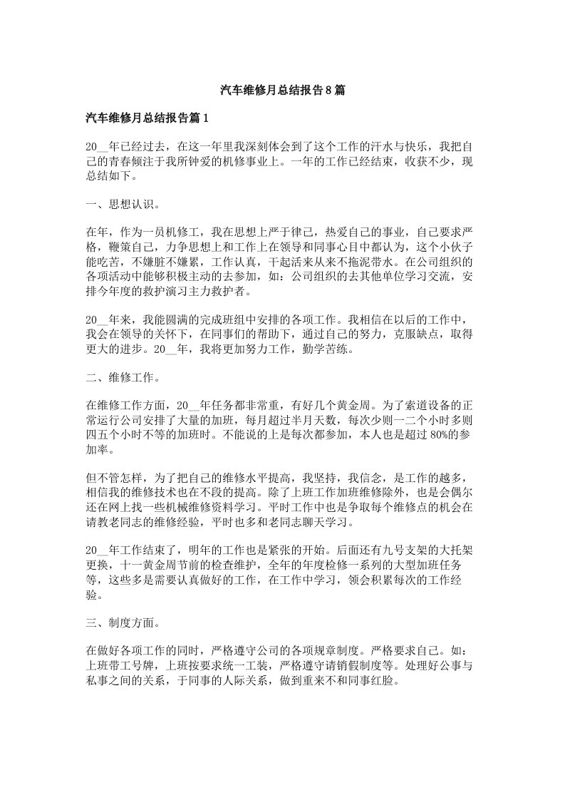 汽车维修月总结报告8篇