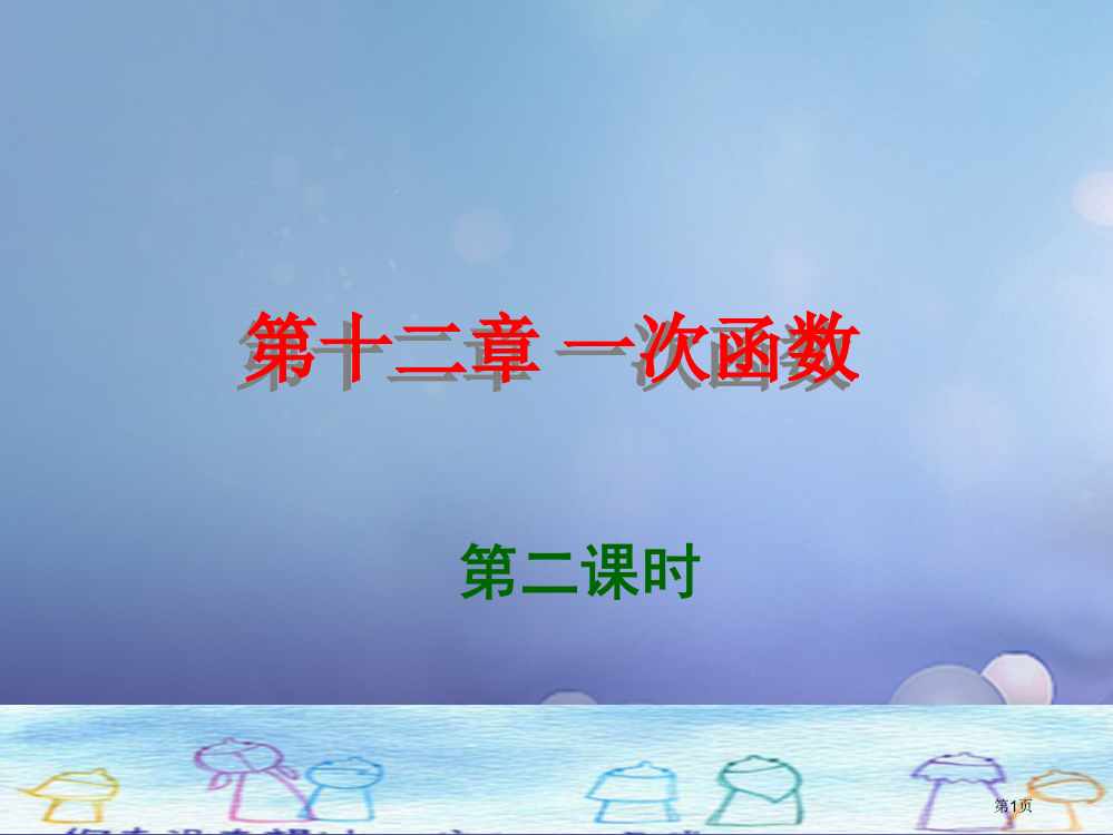 八年级数学上册12一次函数第二课时复习省公开课一等奖百校联赛赛课微课获奖PPT课件