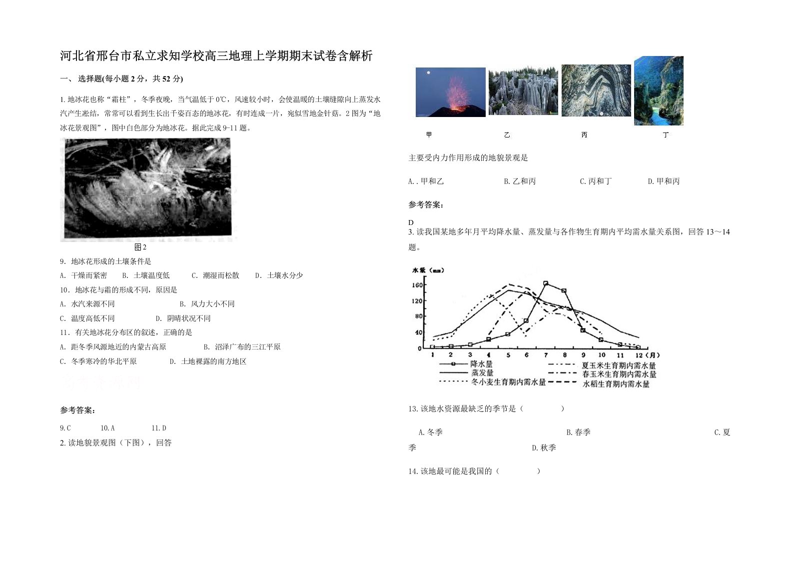 河北省邢台市私立求知学校高三地理上学期期末试卷含解析