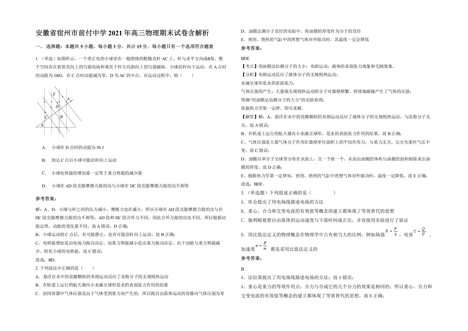 安徽省宿州市前付中学2021年高三物理期末试卷含解析