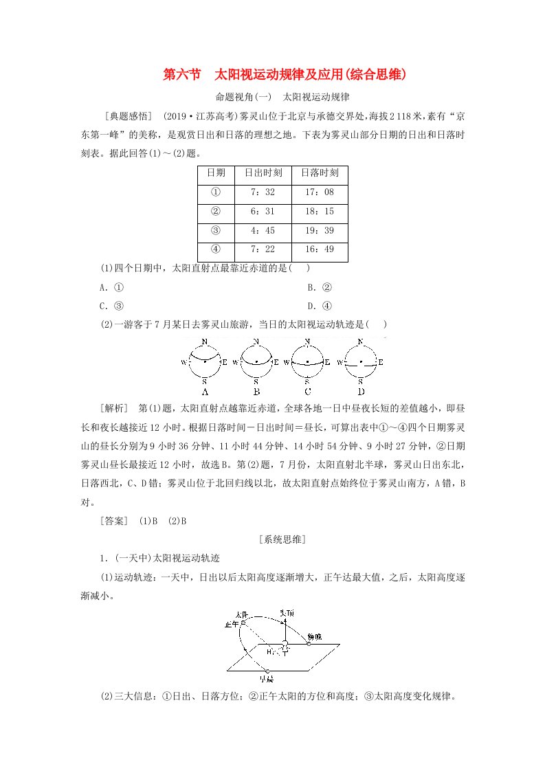 2024届高考地理一轮总复习第二章宇宙中的地球第六节太阳视运动规律及应用教师用书