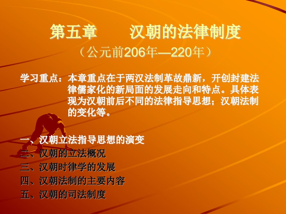 法制史4两汉法律制度