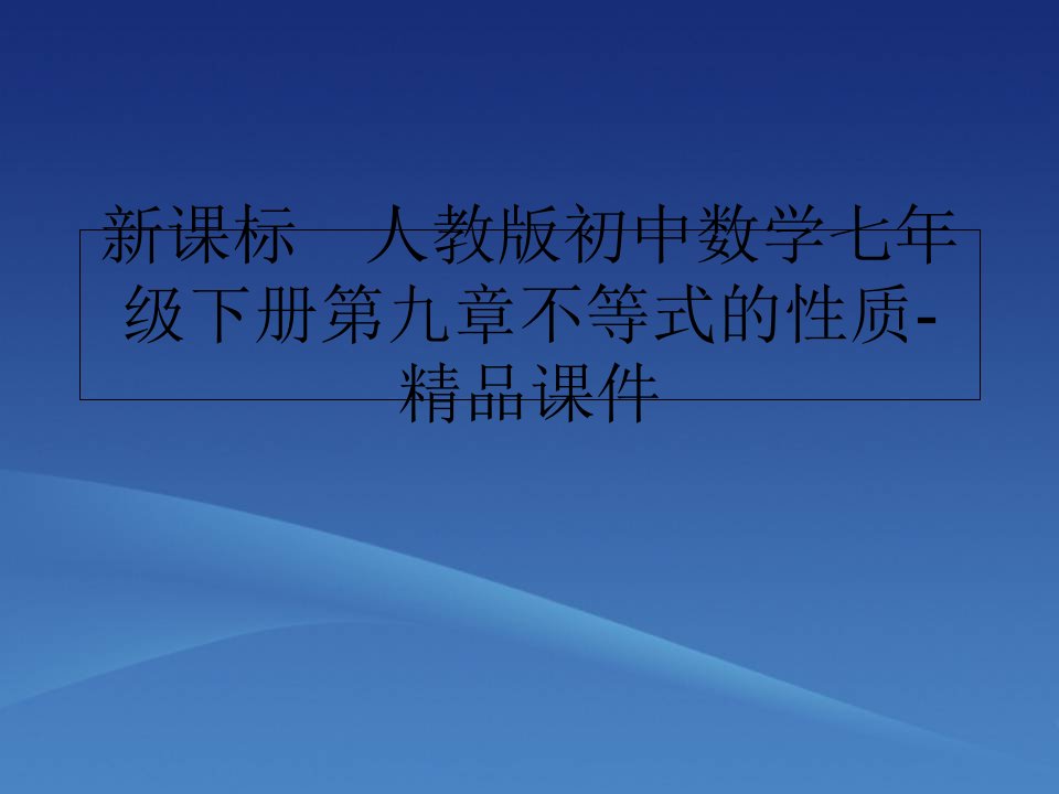 新课标　人教版初中数学七年级下册第九章不等式的性质-精品课件