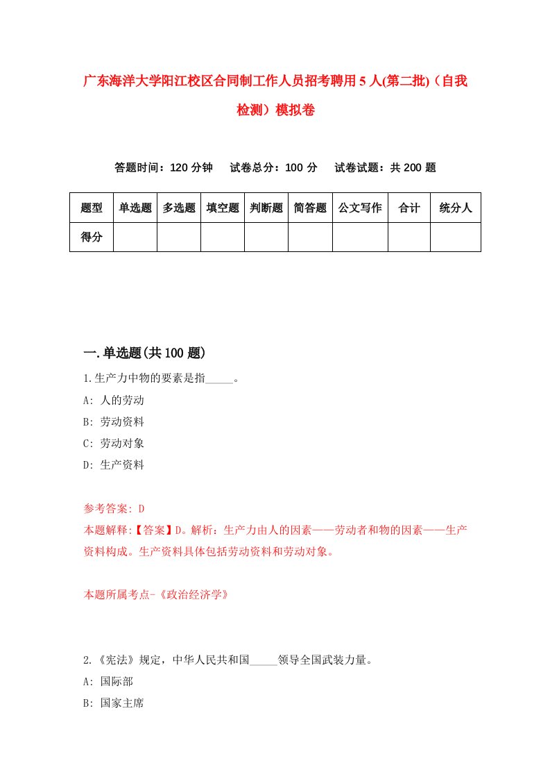 广东海洋大学阳江校区合同制工作人员招考聘用5人第二批自我检测模拟卷3