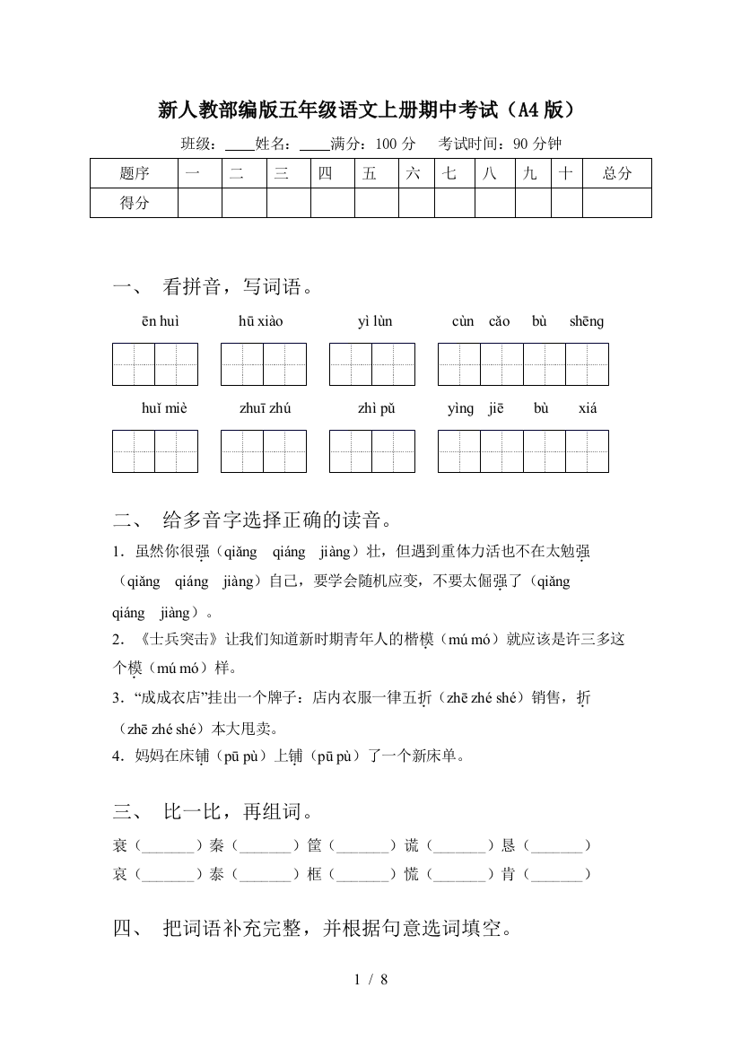 新人教部编版五年级语文上册期中考试(A4版)