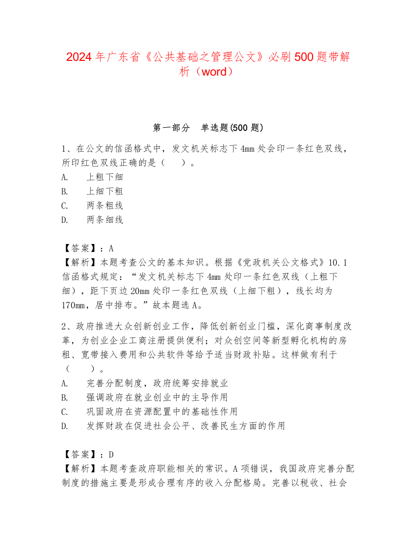 2024年广东省《公共基础之管理公文》必刷500题带解析（word）