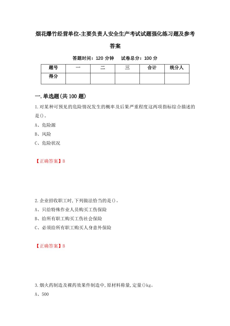 烟花爆竹经营单位-主要负责人安全生产考试试题强化练习题及参考答案第14次