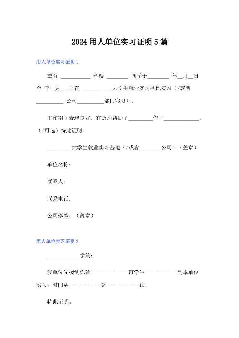 2024用人单位实习证明5篇