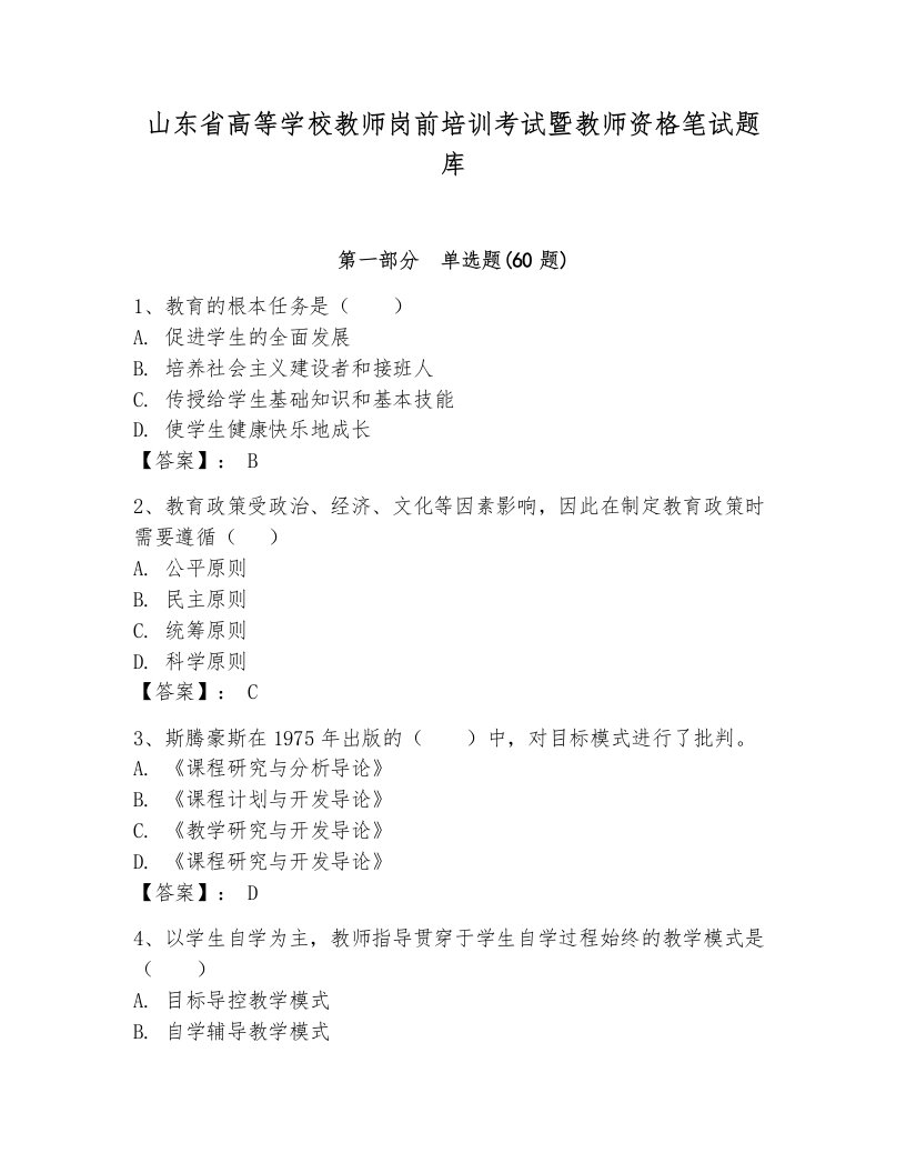 山东省高等学校教师岗前培训考试暨教师资格笔试题库附参考答案ab卷