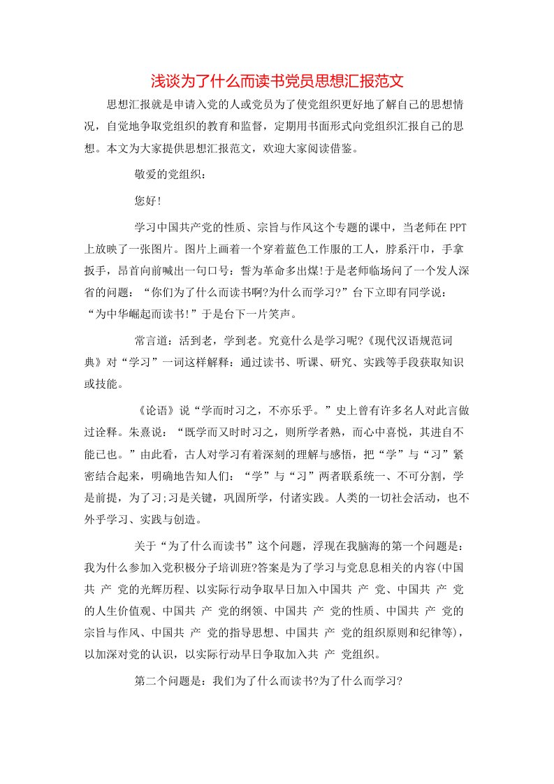 精选浅谈为了什么而读书党员思想汇报范文