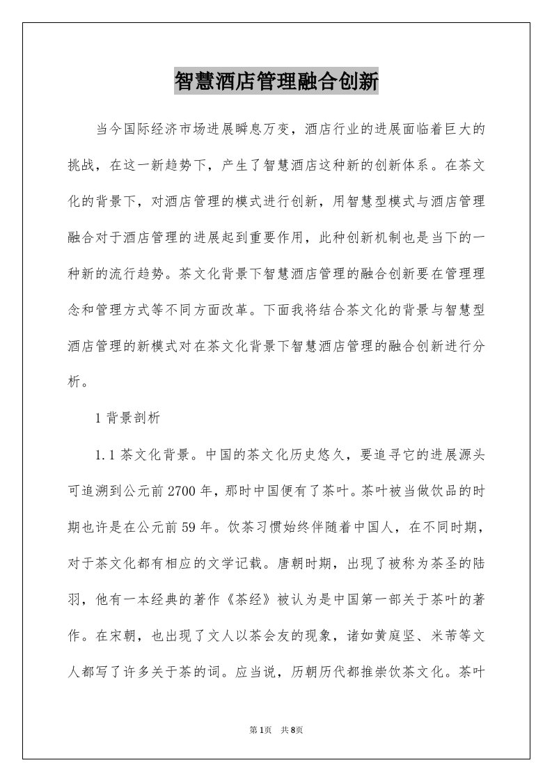 智慧酒店管理融合创新