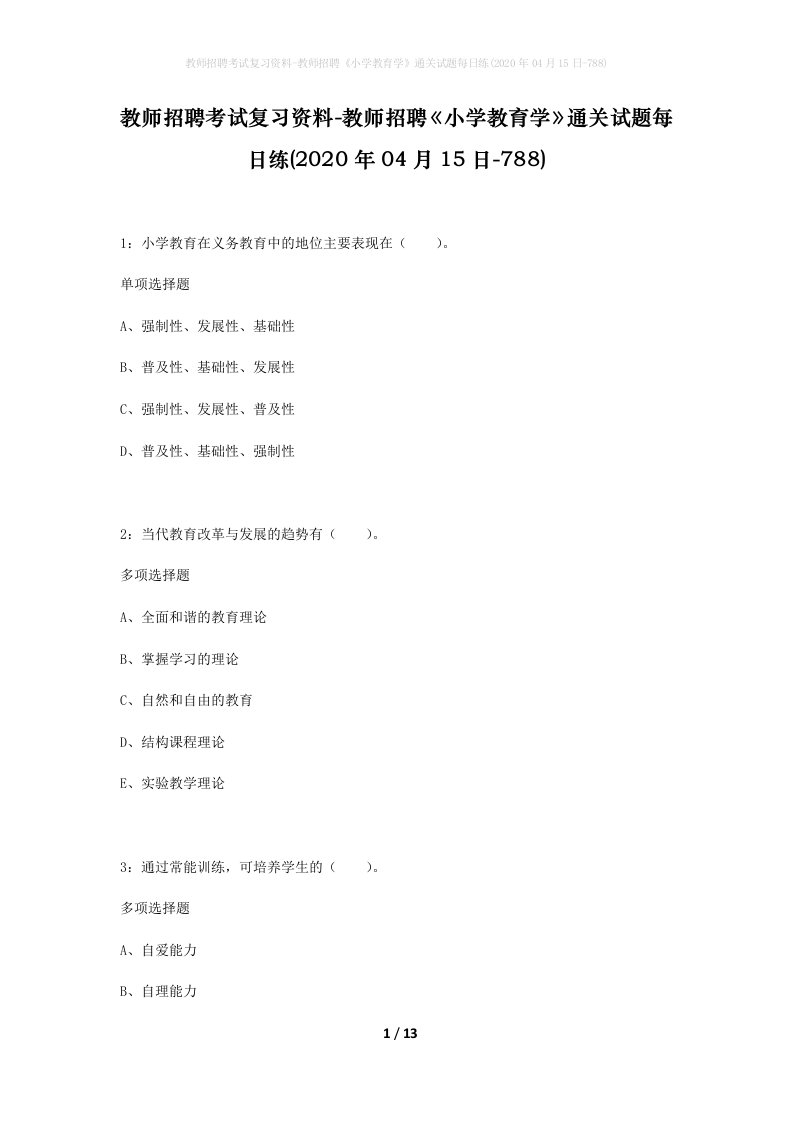 教师招聘考试复习资料-教师招聘小学教育学通关试题每日练2020年04月15日-788