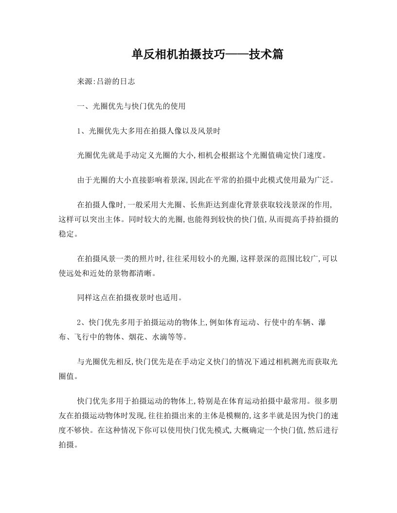 单反相机拍摄技巧——技术篇