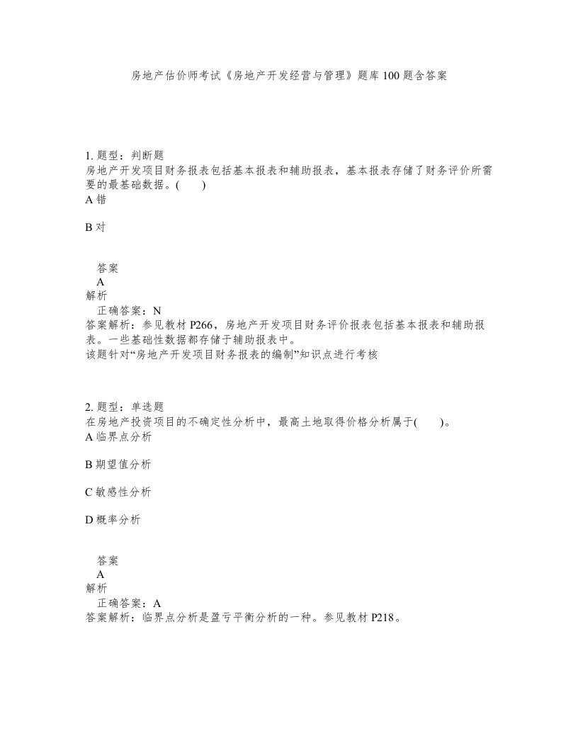 房地产估价师考试房地产开发经营与管理题库100题含答案测验396版