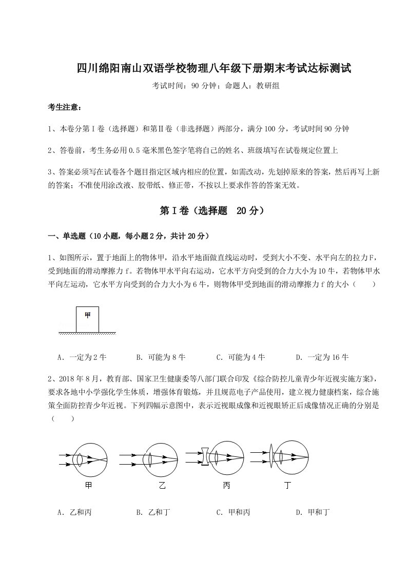 强化训练四川绵阳南山双语学校物理八年级下册期末考试达标测试试卷（详解版）