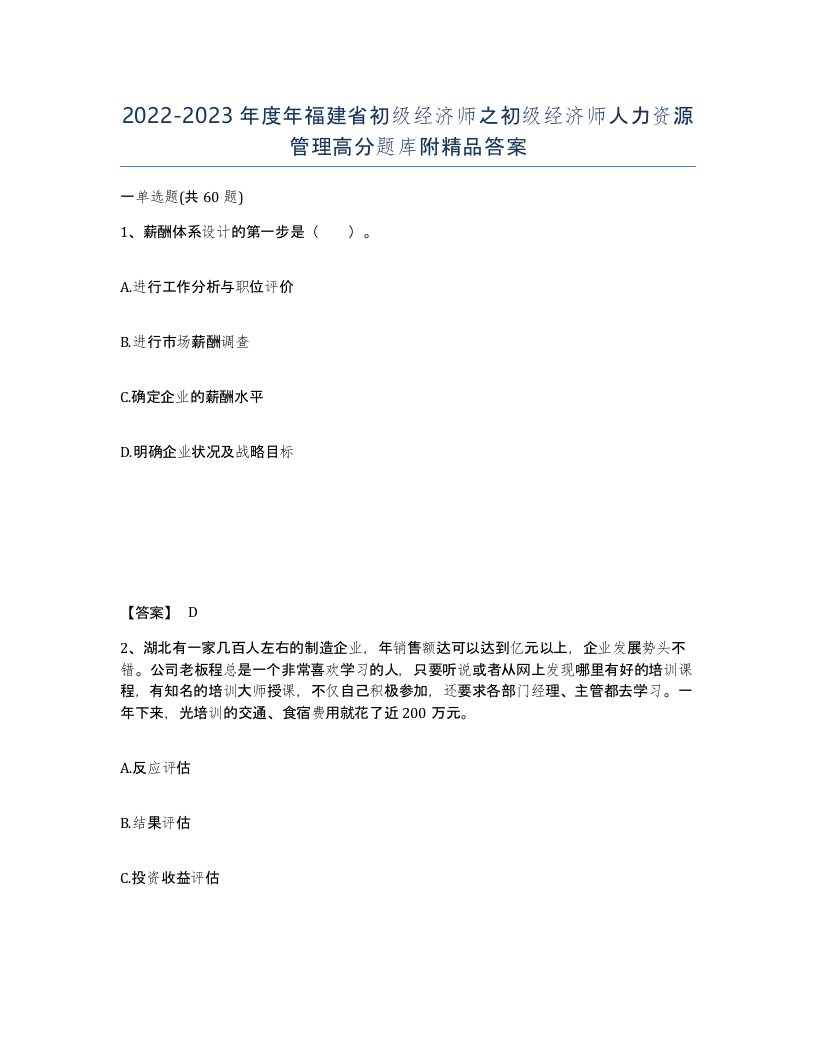 2022-2023年度年福建省初级经济师之初级经济师人力资源管理高分题库附答案