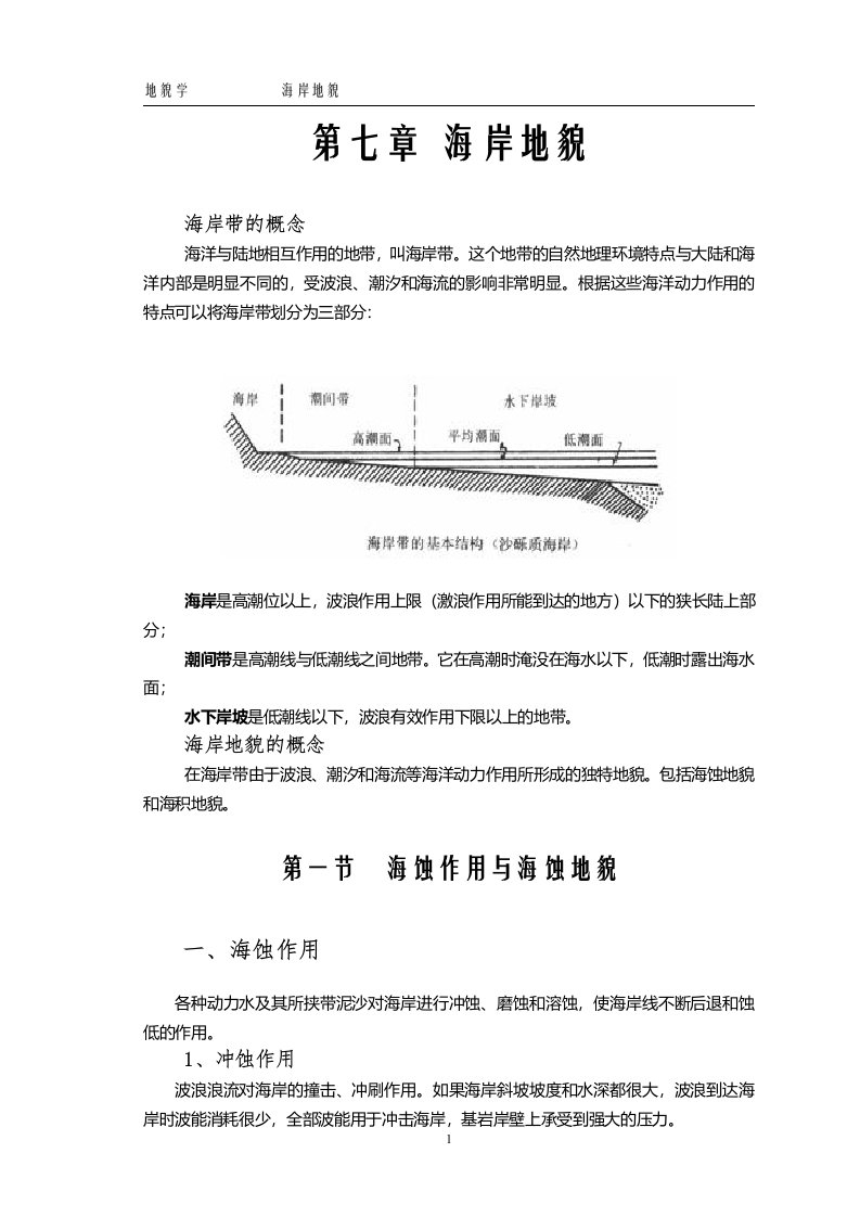 海岸泥沙运动和海积地貌