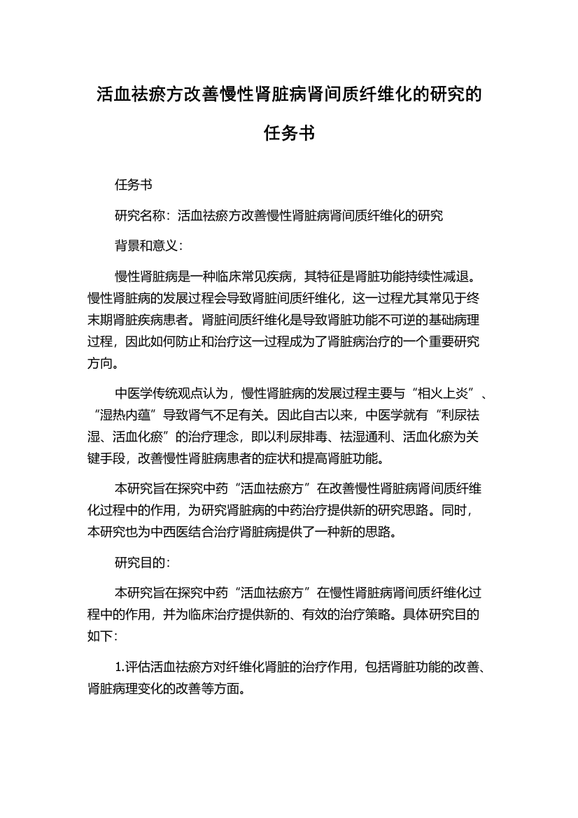 活血祛瘀方改善慢性肾脏病肾间质纤维化的研究的任务书