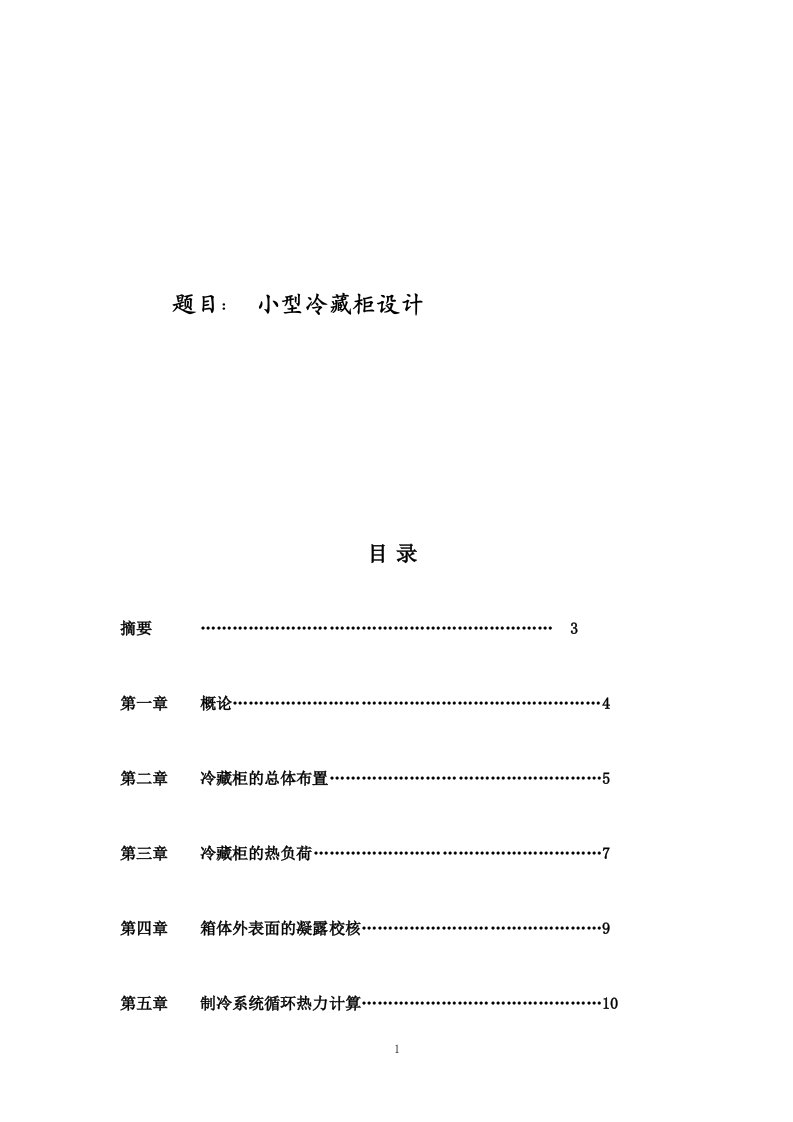 小型冷藏柜设计