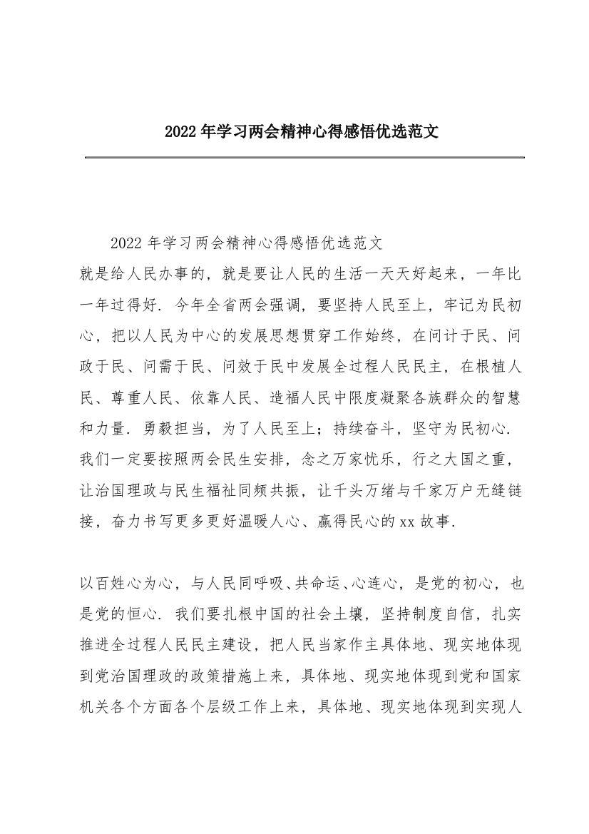 2022年学习两会精神心得感悟优选范文