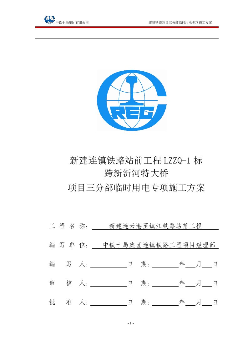 铁路站前工程跨新沂河特大桥临时用电施工方案