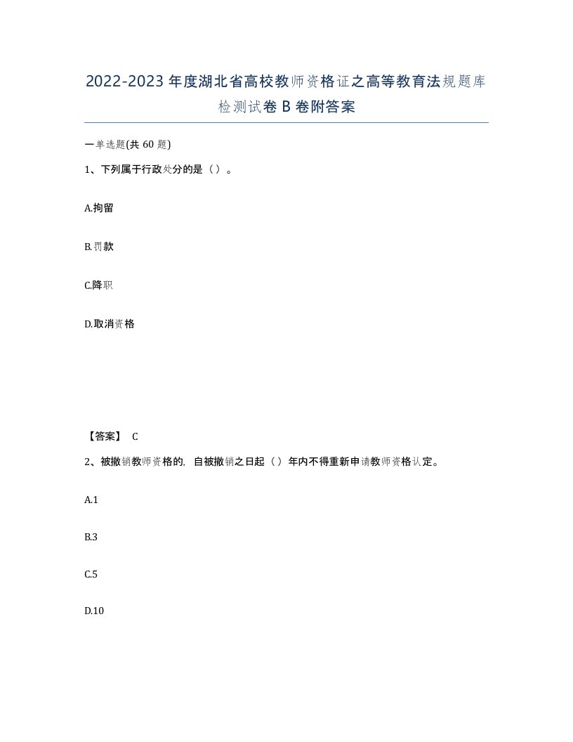 2022-2023年度湖北省高校教师资格证之高等教育法规题库检测试卷B卷附答案