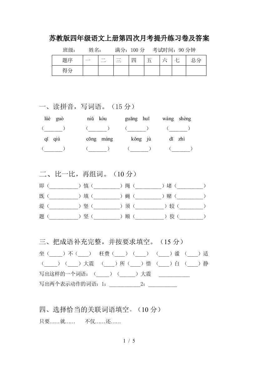 苏教版四年级语文上册第四次月考提升练习卷及答案