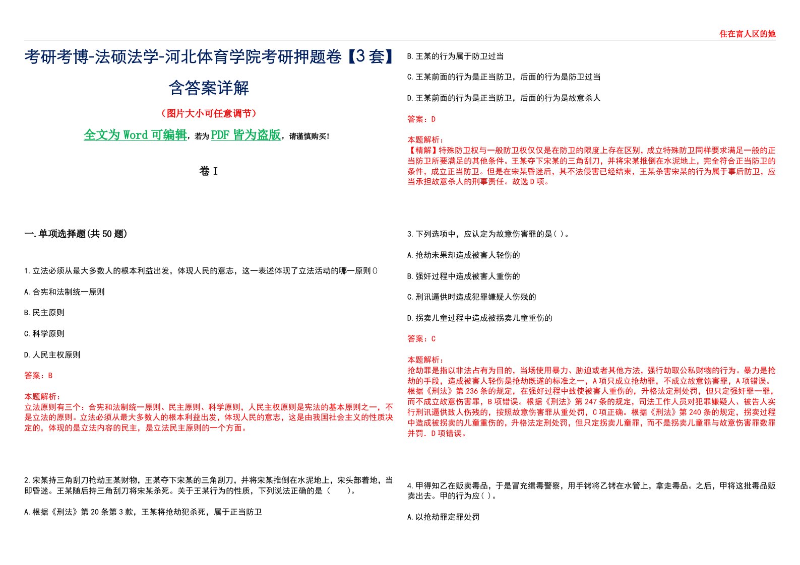 考研考博-法硕法学-河北体育学院考研押题卷【3套】含答案详解I