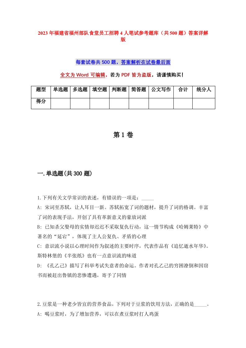 2023年福建省福州部队食堂员工招聘4人笔试参考题库共500题答案详解版