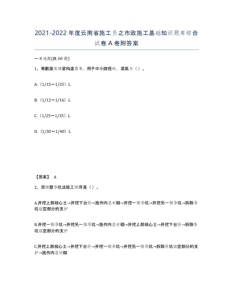 2021-2022年度云南省施工员之市政施工基础知识题库综合试卷A卷附答案