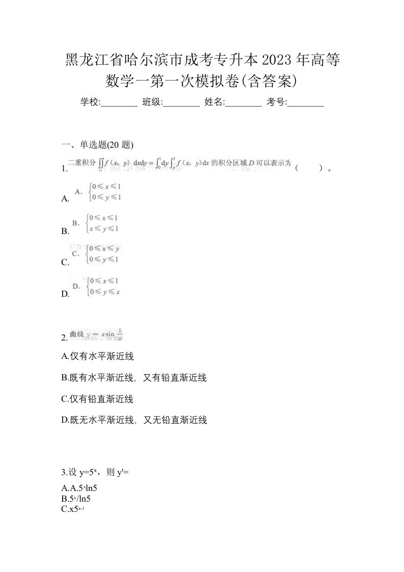 黑龙江省哈尔滨市成考专升本2023年高等数学一第一次模拟卷含答案