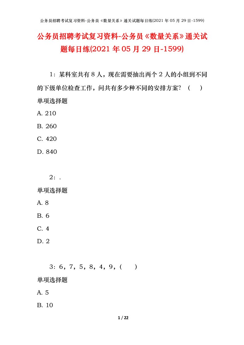 公务员招聘考试复习资料-公务员数量关系通关试题每日练2021年05月29日-1599