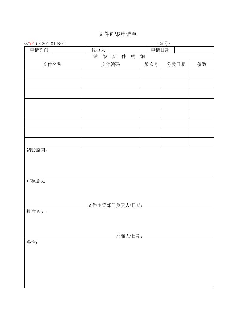 TS16949体系文件销毁申请单