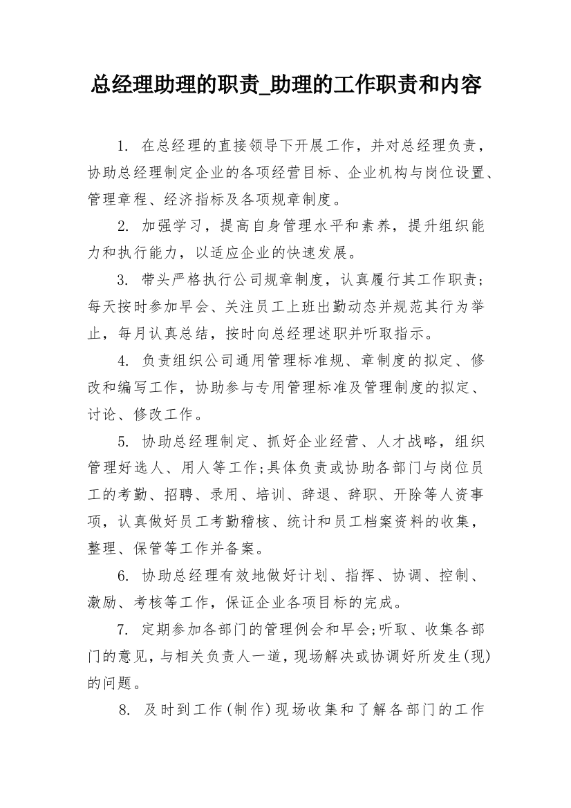 总经理助理的职责_助理的工作职责和内容