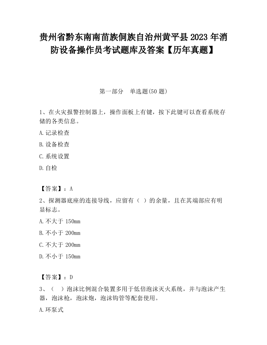 贵州省黔东南南苗族侗族自治州黄平县2023年消防设备操作员考试题库及答案【历年真题】