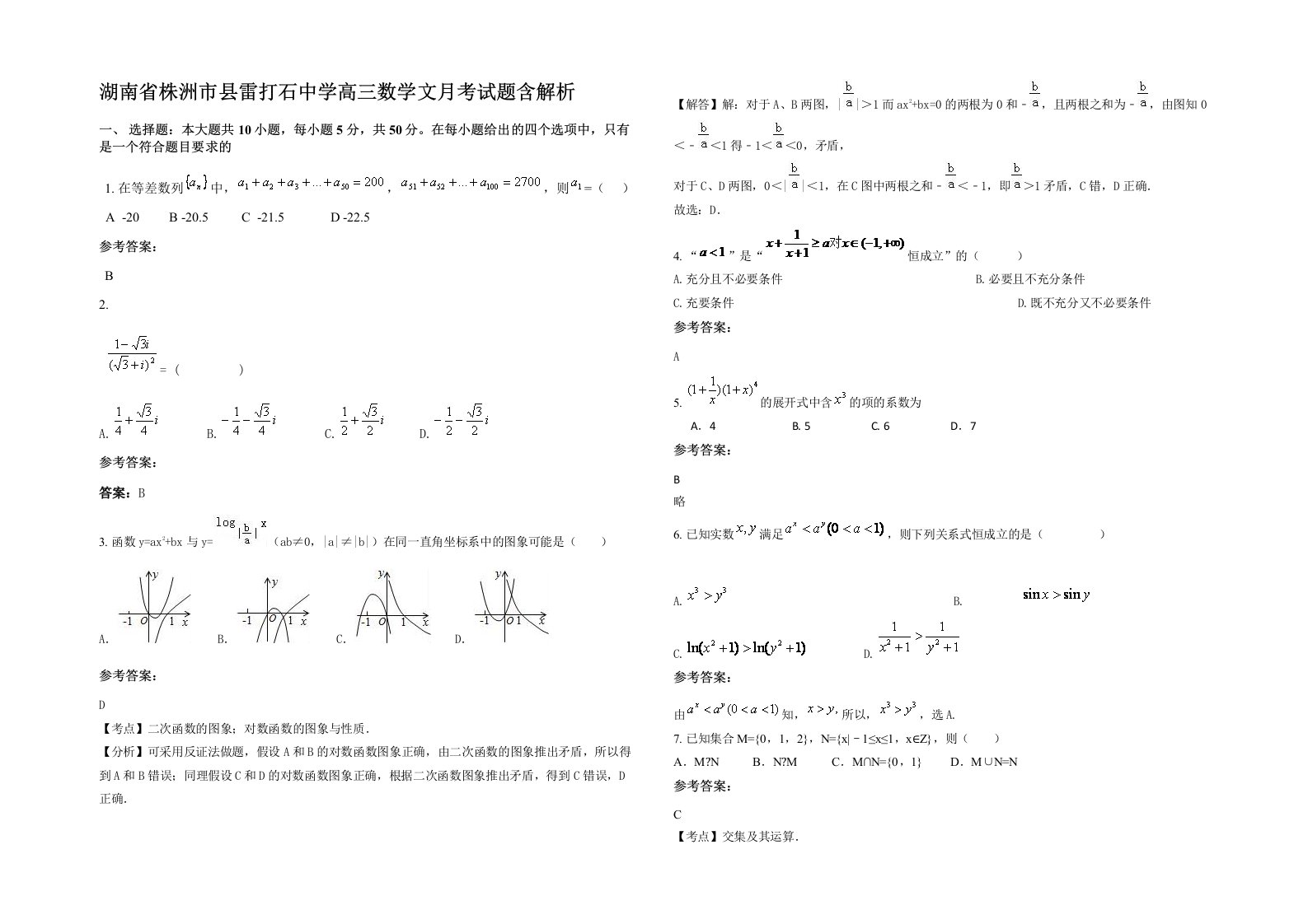 湖南省株洲市县雷打石中学高三数学文月考试题含解析