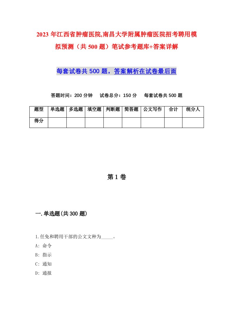 2023年江西省肿瘤医院南昌大学附属肿瘤医院招考聘用模拟预测共500题笔试参考题库答案详解