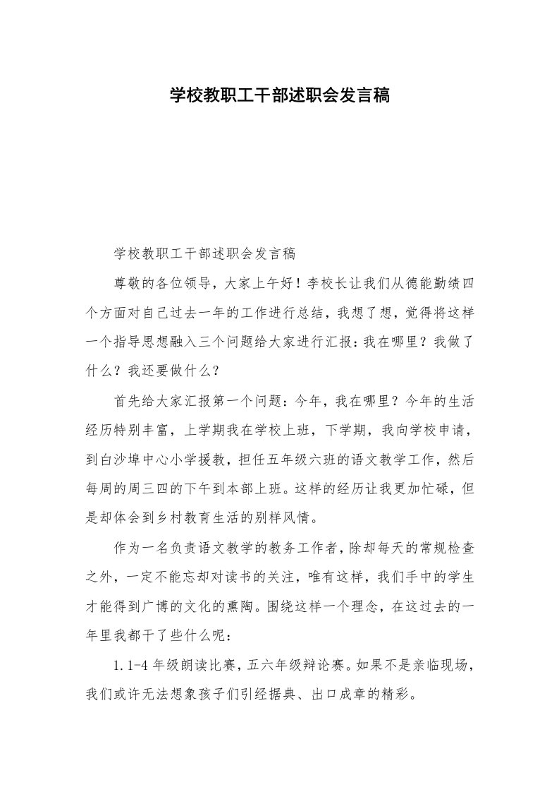 学校教职工干部述职会发言稿