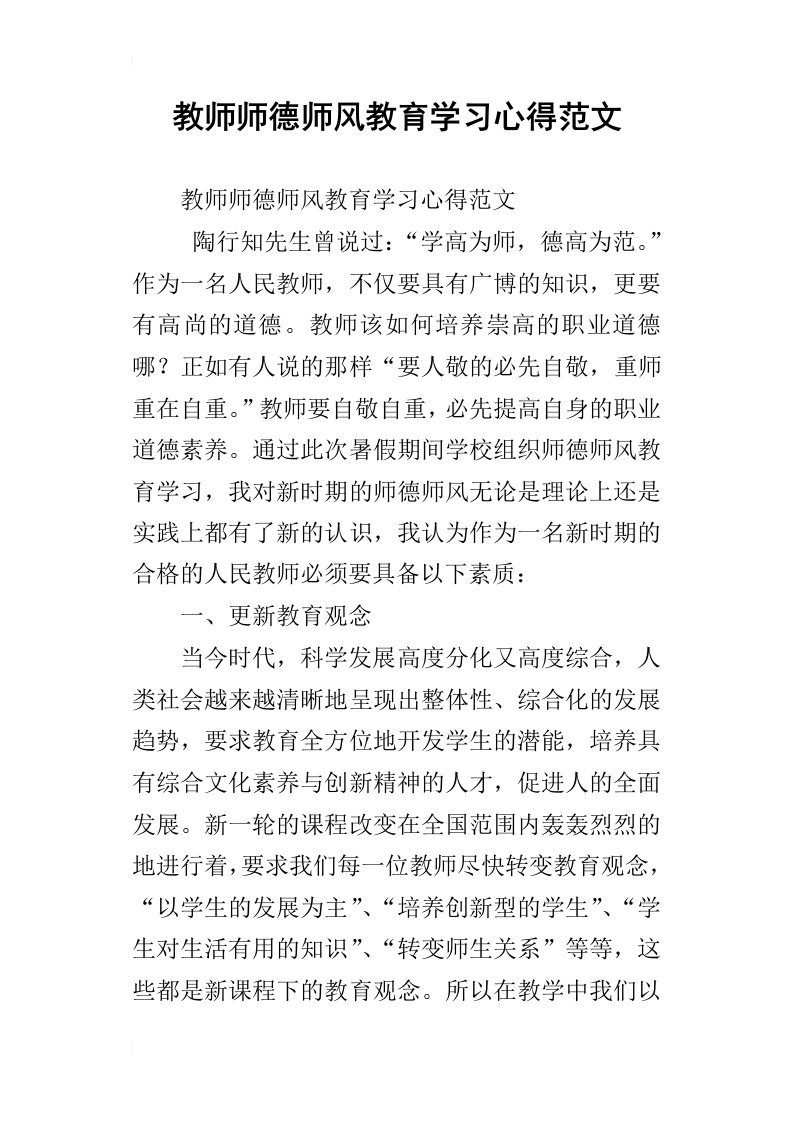 教师师德师风教育学习心得范文