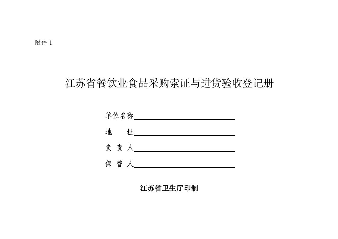 餐饮管理-江苏省餐饮业食品采购索证与进货验收登记册