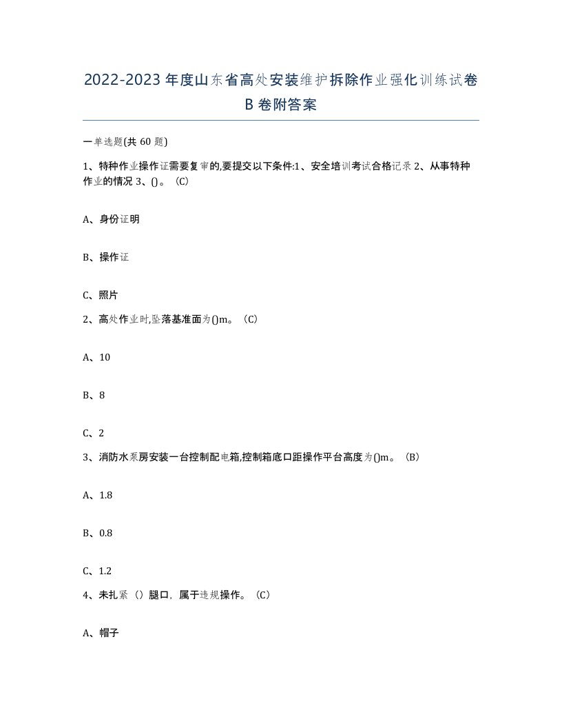 2022-2023年度山东省高处安装维护拆除作业强化训练试卷B卷附答案