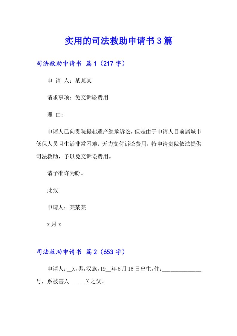 实用的司法救助申请书3篇