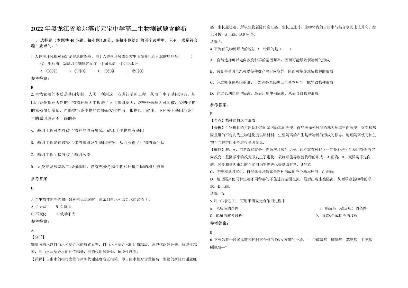 2022年黑龙江省哈尔滨市元宝中学高二生物测试题含解析